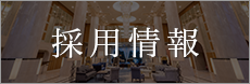 招聘信息