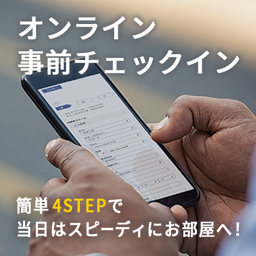網上提前登記入住簡單4STEP當天快速入住!